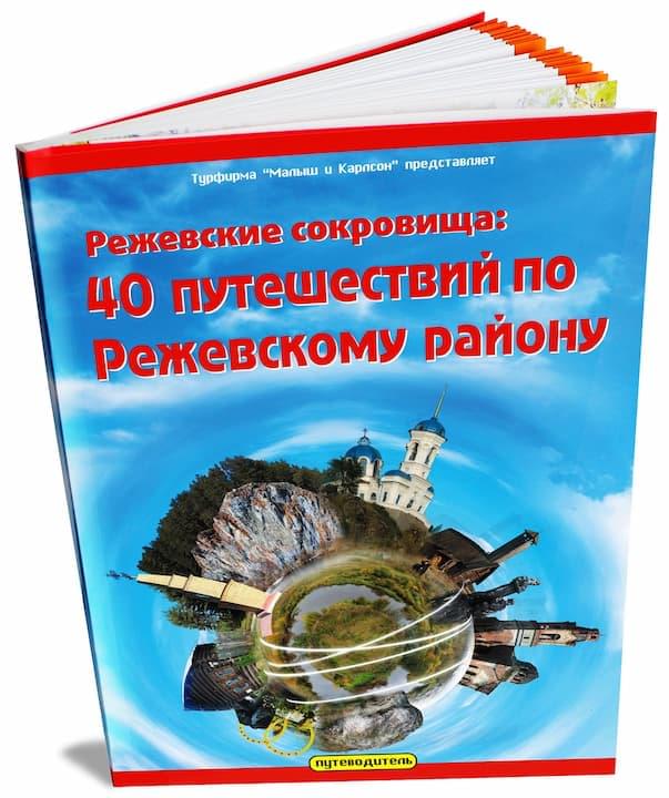 Книга 40 путешествий по Режевскому району