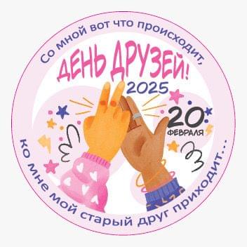 Мероприятие - для друзей моих